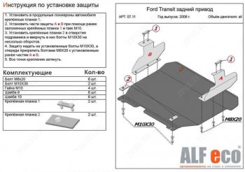 17 499 р. Защита картера двигателя и КПП (V-2,2) ALFECO  Ford Transit  3 (2006-2014) (Алюминий 4 мм). Увеличить фотографию 1