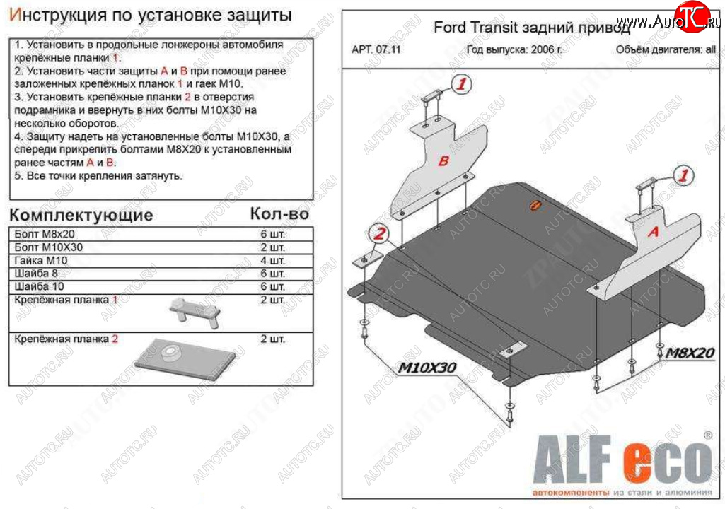 17 499 р. Защита картера двигателя и КПП (V-2,2) ALFECO  Ford Transit  3 (2006-2014) (Алюминий 4 мм)