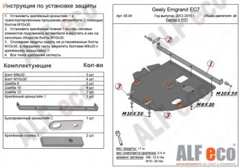 Защита картера двигателя ALFECO Geely (Джили) Emgrand EC7 (Эмгранд) (2009-2016) седан, хэтчбек