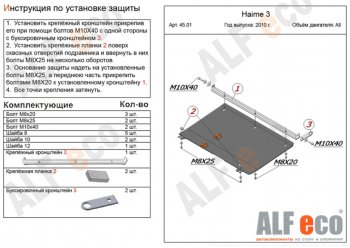 11 299 р. Защита картера двигателя и КПП (V-1,8) ALFECO  Haima 3  HMC7185A (2010-2013) (Алюминий 4 мм). Увеличить фотографию 1
