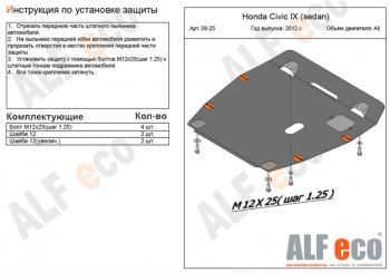 Защита картера двигателя и КПП Alfeco Honda (Хонда) Civic (Цивик)  9 (2011-2016) 9 FB седан, FK хэтчбэк