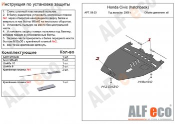 Защита картера двигателя и КПП Alfeco Honda (Хонда) Civic (Цивик)  8 (2005-2011) 8 FK/FN дорестайлинг, хэтчбэк 5 дв., FK/FN рестайлинг, хэтчбэк 5 дв.