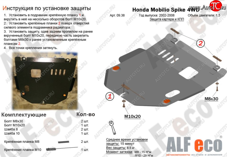 12 499 р. Защита картера двигателя и КПП (V-1,5, 4WD) ALFECO  Honda Mobilio Spike  1 GK1,GK2 (2002-2008) дорестайлинг, 1-ый рестайлинг, 2-ой рестайлинг (Алюминий 4 мм)