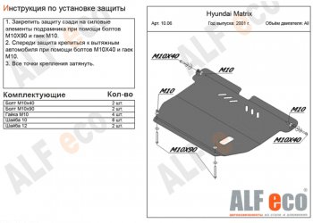 Защита картера двигателя и КПП Alfeco Hyundai (Хюндаи) Matrix (Матрикс)  1 FC (2001-2010) 1 FC дорестайлинг, 1-ый рестайлинг, 2-ой рестайлинг