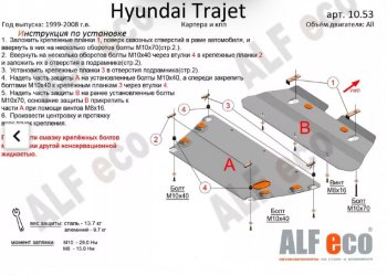 16 999 р. Защита картера двигателя и КПП (V-2,0; 2,7; 2,0 CRDI, 2 части) ALFECO  Hyundai Trajet (1999-2008) (Алюминий 4 мм). Увеличить фотографию 1