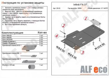 Защита КПП (V-3,7) ALFECO INFINITI (Инфинити) FX37 (ФХ37)  2 S51 (2008-2013) 2 S51 дорестайлинг, рестайлинг