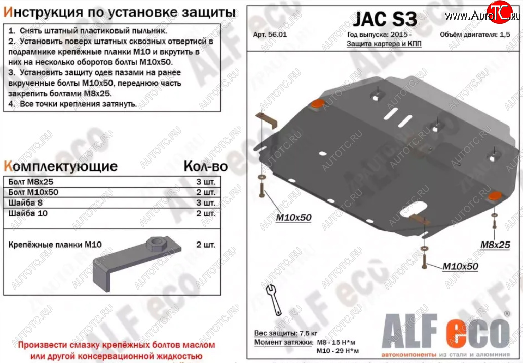 13 399 р. Защита картера двигателя и КПП (V-1,5) Alfeco  JAC S3 (2017-2024) рестайлинг (Алюминий 4 мм)