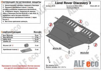 Защита рулевых тяг Alfeco Land Rover (Ленд) Discovery (Дискавери)  3 L319 (2004-2009) 3 L319  (Алюминий 4 мм)