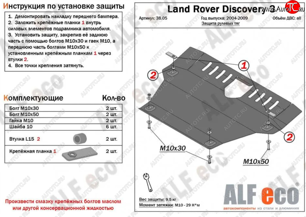 13 999 р. Защита рулевых тяг Alfeco Land Rover Discovery 3 L319 (2004-2009) (Алюминий 4 мм)