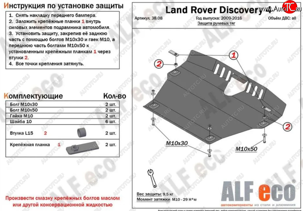 13 199 р. Защита рулевых тяг Alfeco  Land Rover Discovery  4 L319 (2009-2016) (Алюминий 4 мм)