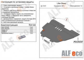 13 999 р. Защита картера двигателя и КПП (V-1,6) Alfeco  Lifan Breez (2006-2012) (Алюминий 4 мм). Увеличить фотографию 1