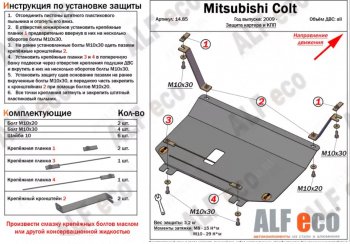 16 999 р. Защита картера двигателя и КПП (правый руль) ALFECO  Mitsubishi Colt ( Z20, Z30 хэтчбэк 3 дв.,  Z30) (2002-2012) (Алюминий 4 мм). Увеличить фотографию 2
