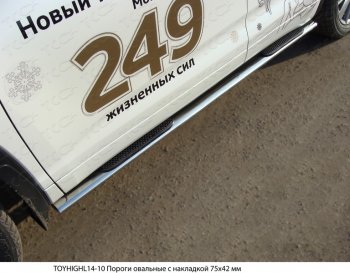 34 749 р. Пороги овальные с накладкой 75х42 мм ТСС Тюнинг  Toyota Highlander  XU50 (2013-2017) (серые). Увеличить фотографию 1