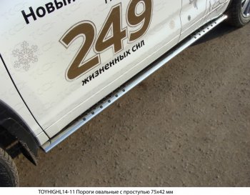 36 949 р. Пороги овальные с проступью 75х42 мм ТСС Тюнинг  Toyota Highlander  XU50 (2013-2017) (серые). Увеличить фотографию 1