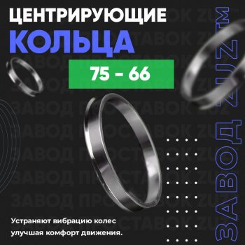 1 199 р. Центровочные кольца для дисков 75 - 66 (алюминиевые) 4шт. переходные центрирующие проставочные супинаторы на ступицу (75 - 66). Увеличить фотографию 1