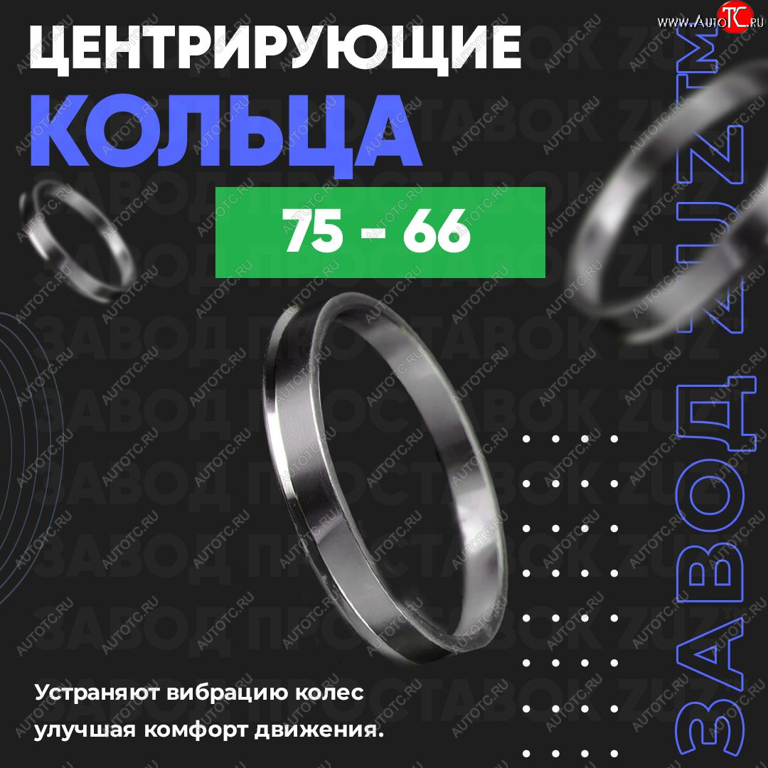 1 199 р. Центровочные кольца для дисков 75 - 66 (алюминиевые) 4шт. переходные центрирующие проставочные супинаторы на ступицу (75 - 66)