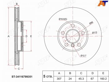 3 199 р. Диск тормозной передний Ø 307mm SAT  BMW 2 серия ( F22,  F45,  F44,  U06) - X1  F48. Увеличить фотографию 1