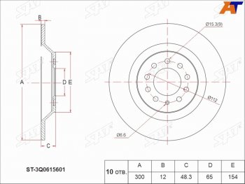 Задний тормозной диск(Ø300) SAT  Audi A3 (8VS седан,  8VA хэтчбэк 5 дв.), Q3 (8U,  F3), Skoda Kodiaq NU7, Volkswagen Kodiaq (NU7)