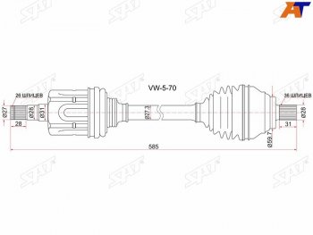 7 499 р. Привод в сборе FR LH VOLKSWAGEN PASSAT 06-11 CADDY 04- GOLF 13-SKODA OCTAVIA 13- АКПП (VW-5-70). Увеличить фотографию 1