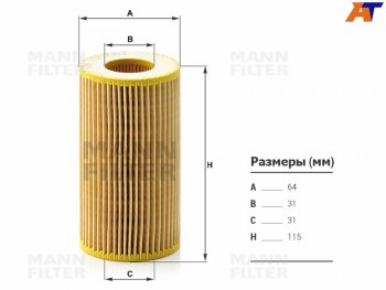 Фильтр масляный картридж MANN  Mercedes-Benz C-Class (W202,  W203,  W204), E-Class (W210,  W211,  W212), G class (W463), ML class (W163,  W164), S class (W220,  W221)