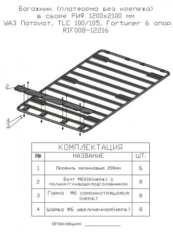 20 899 р. Багажник (платформа без крепежа) в сборе РИФ 1200x2100 мм УАЗ Патриот, TLC 80100105, Fortuner 6 опор. (rif008-12216). Увеличить фотографию 2