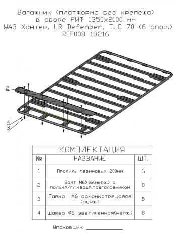 21 999 р. Багажник (платформа без крепежа) РИФ1350x2100 мм УАЗ Хантер, LR Defender, TLC 70 (6 опор.) (rif008-13216). Увеличить фотографию 3