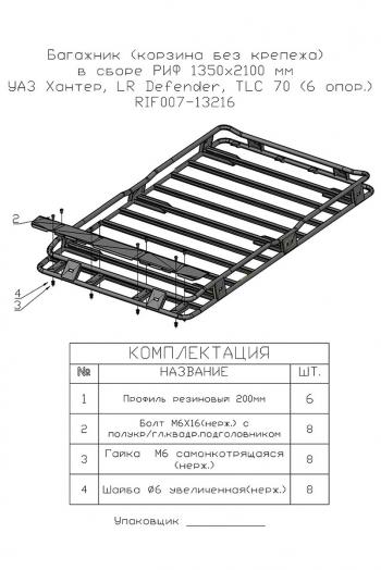 37 999 р. Багажник экспедиционный (корзина) РИФ 1350x2100 мм Toyota Land Cruiser 78 (высота крепежа 199 мм) (rif070-roof). Увеличить фотографию 9