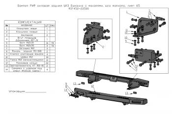 30 899 р. Бампер РИФ силовой задний УАЗ Буханка с фонарями, возможностью установки фаркопа, лифт 65 мм (rif452-22500). Увеличить фотографию 9