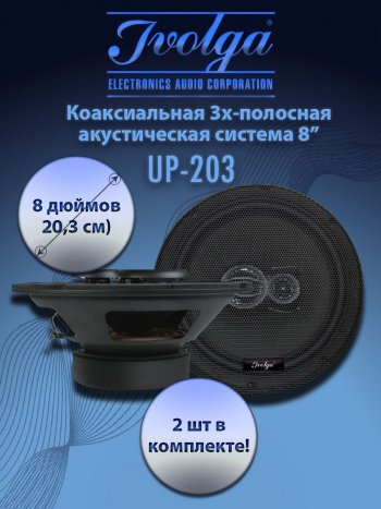 3-х полосная коаксиальная акустическая система (20,3 см/8″) Ivolga UP-203 Toyota Kluger XU50 дорестайлинг (2014-2016)