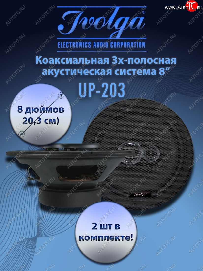 5 999 р. 3-х полосная коаксиальная акустическая система (20,3 см/8″) Ivolga UP-203 Лада 2101 (1970-1988)
