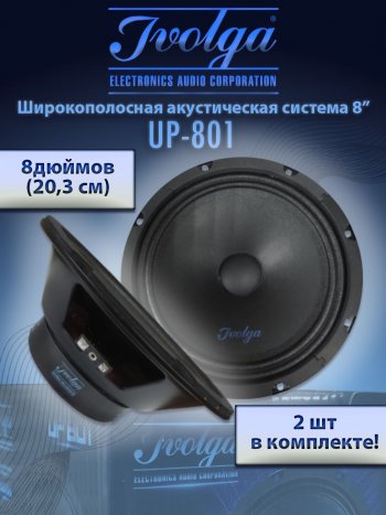 Широкополосные колонки (20,3 см/8) Ivolga UP-801 Acura TLX UB1-4 доресталийнг (2014-2017)