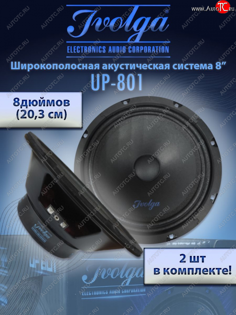 2 999 р. Широкополосные колонки (20,3 см/8) Ivolga UP-801 Lexus RC 350 (С10) купе рестайлинг (2018-2024)