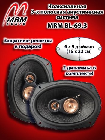3-х полосная коаксиальная акустическая система (15х23см/6х9″) MRM BL-69.3 овалы Acura TLX UB1-4 доресталийнг (2014-2017)