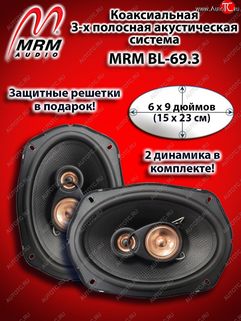 3 299 р. 3-х полосная коаксиальная акустическая система (15х23см/6х9″) MRM BL-69.3 овалы Audi A5 8T дорестайлинг, купе (2007-2011)