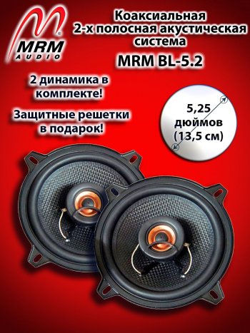 2-х полосная коаксиальная акустическая система (13 см/5,25″) MRM BL-5.2 Datsun on-DO дорестайлинг (2014-2019)