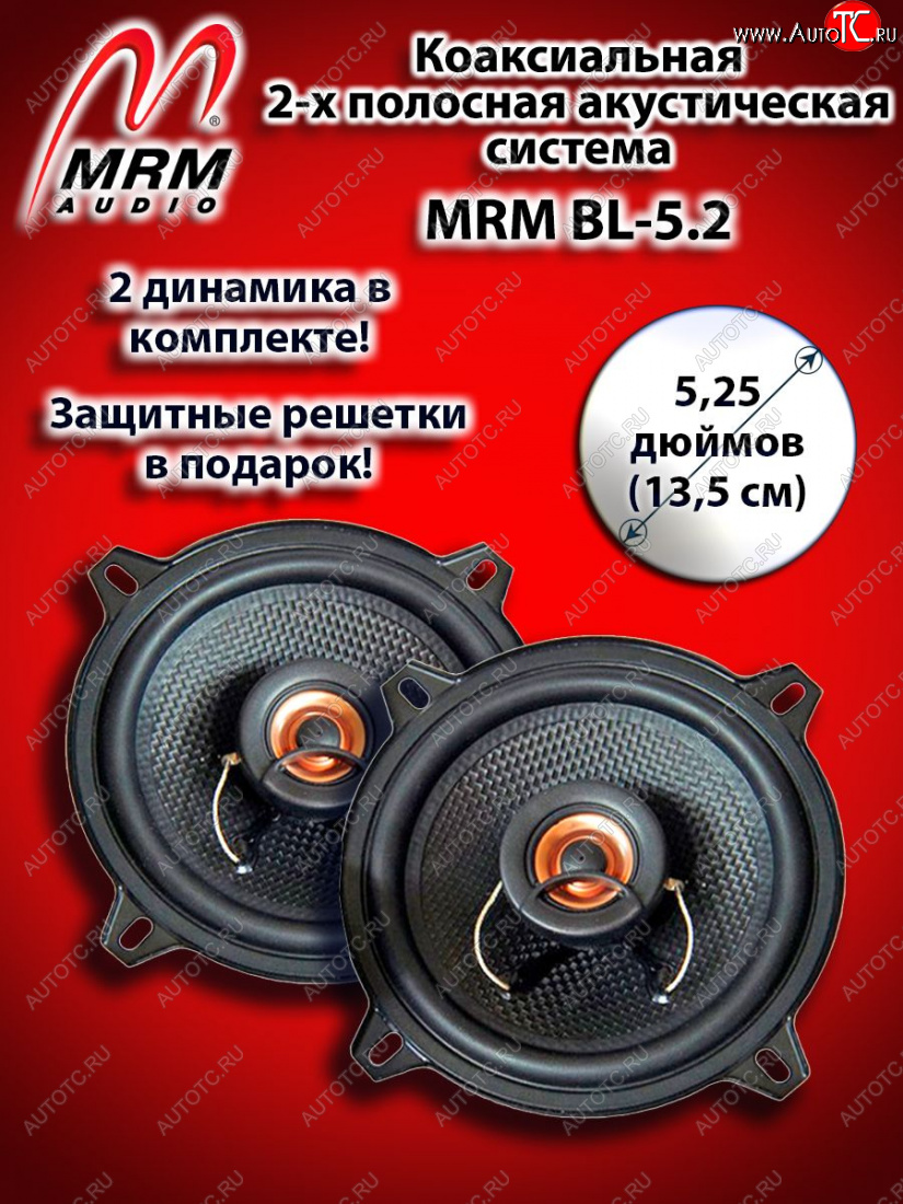 1 869 р. 2-х полосная коаксиальная акустическая система (13 см/5,25″) MRM BL-5.2 Mazda 2/Demio DE дорестайлинг (2007-2011)