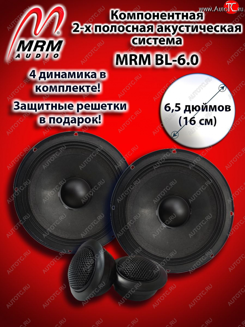 3 999 р. 2-х полосная компонентная акустическая система (16 см/6,5″) MRM BL-6.0 Changan CS75 дорестайлинг (2013-2017)