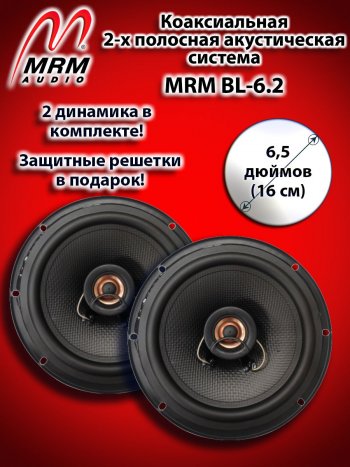 2-х полосная коаксиальная акустическая система (16 см/6,5″) MRM BL-6.2 Peugeot Boxer 290 (2014-2024)