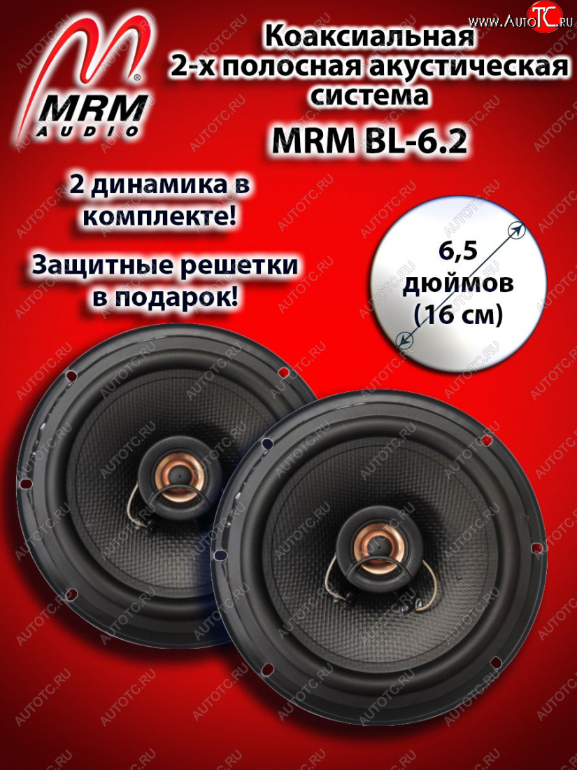 2 399 р. 2-х полосная коаксиальная акустическая система (16 см/6,5″) MRM BL-6.2 Mazda Atenza GG универсал дорестайлинг (2002-2005)