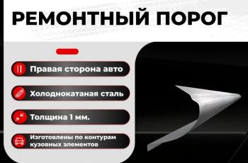 2 099 р. Ремонтный порог правый Vseporogi  ГАЗ 21 Волга седан (1960-1962) (холоднокатаная сталь 1,2мм). Увеличить фотографию 1