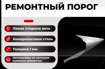 Ремонтный порог левый Vseporogi  ГАЗ 21  Волга (1960-1970) Волга седан, седан  (холоднокатаная сталь 1,2мм)