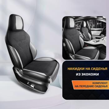 11 099 р.  Накидка на сиденье (Titan алькантара) Автопилот {AUTOMO   (черный/серый). Увеличить фотографию 1