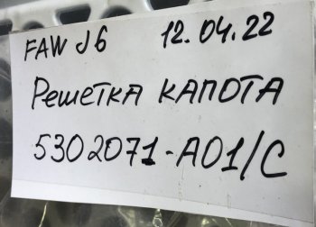 4 999 р. Решетка радиатора J6 (4180, 4250) цвет белый (5302071-a01c). Увеличить фотографию 4