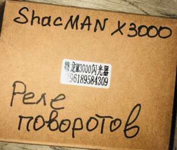 4 399 р. Реле поворотников SHACMAN X3000 ОРИГИНАЛ (dz96189584309). Увеличить фотографию 4