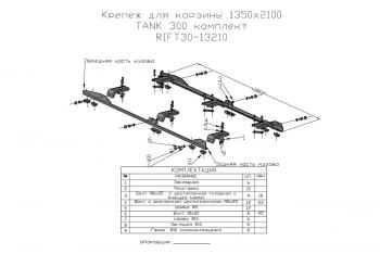 40 999 р. Багажник экспедиционный (корзина) 1350x2100 мм для TANK 300 (rift30-roof1). Увеличить фотографию 11