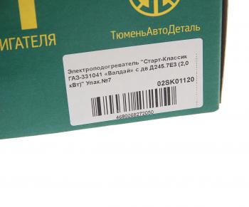 2 249 р. Подогреватель предпусковой электрический ГАЗ-3310 дв.ММЗ-Д245.7Е3 2.0кВт 220В Старт-Классик (02sk01120). Увеличить фотографию 6