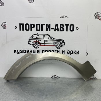 Ремонтные арки задних крыльев (Правая арка) Пороги-Авто  Chevrolet (Шевролет) Lacetti (Лачетти)  хэтчбек (2002-2013) хэтчбек  (холоднокатаная сталь 0,8мм)