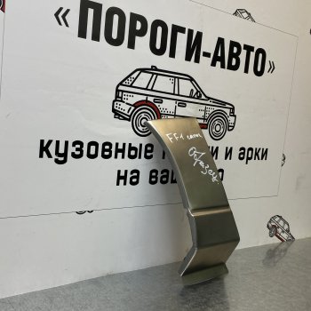 Ремонтный сапожок переднего крыла (Правая арка) Пороги-Авто Ford (Форд) Focus (Фокус)  1 (1998-2005) 1 седан дорестайлинг, универсал дорестайлинг, хэтчбэк 3 дв. дорестайлинг, хэтчбэк 5 дв. дорестайлинг, седан рестайлинг, универсал рестайлинг, хэтчбэк 3 дв. рестайлинг, хэтчбэк 5 дв. рестайлинг  (холоднокатаная сталь 0,8мм)