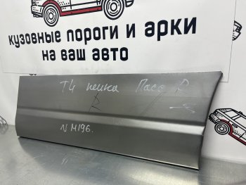 Ремонтная пенка правой передней двери Пороги-Авто  Volkswagen (Волксваген) Transporter (Транспортер)  T4 (1990-2003) T4 дорестайлинг, рестайлинг  (холоднокатаная сталь 0,8мм)