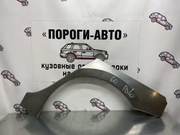 4 299 р. Ремонтные арки заднего крыла (Комплект) Пороги-Авто Volkswagen Polo 5 хэтчбек рестайлинг (2015-2020) (холоднокатаная сталь 0,8мм). Увеличить фотографию 1